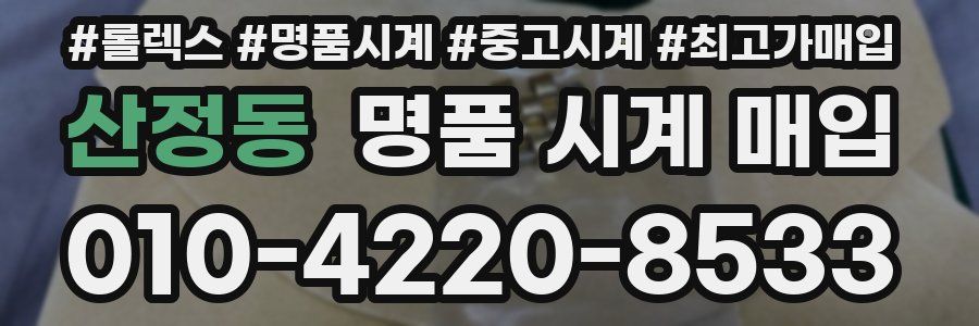 산정동 명품 시계 매입