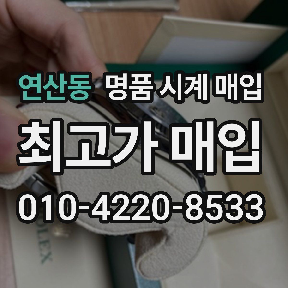 연산동 명품 시계 매입