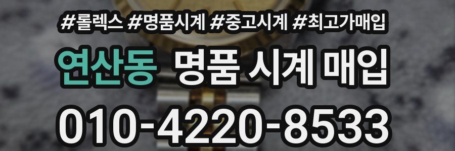 연산동 명품 시계 매입