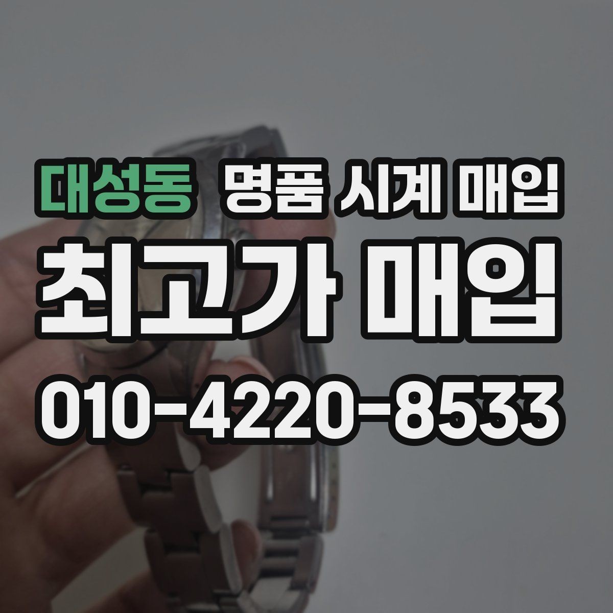 대성동 명품 시계 매입 매입 전에 자가 점검 가능한 부분