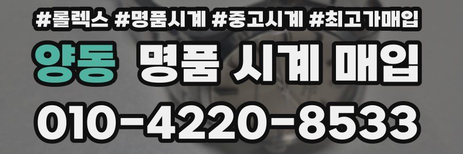 양동 명품 시계 매입