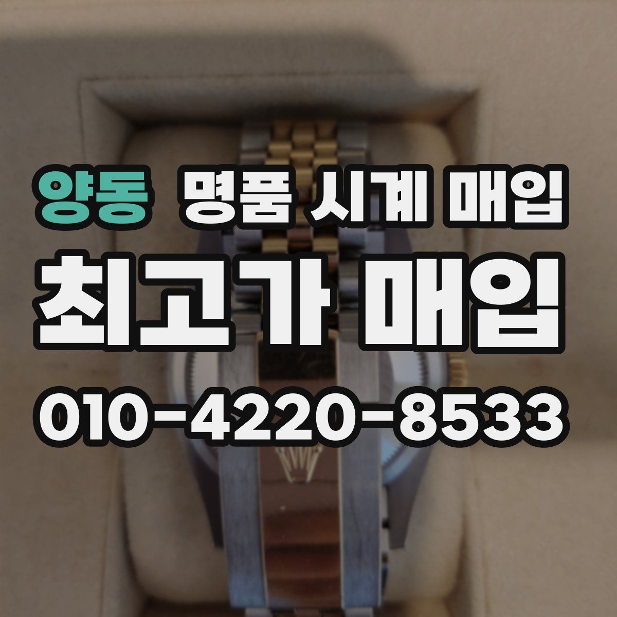 양동 명품 시계 매입