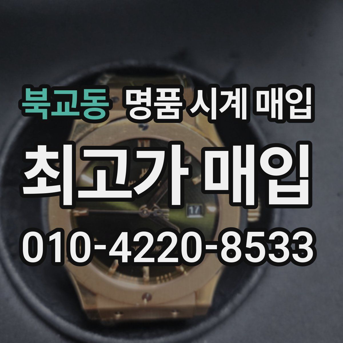 북교동 명품 시계 매입