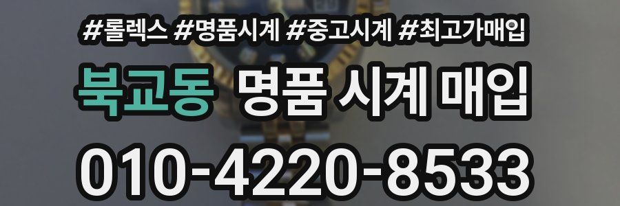 북교동 명품 시계 매입