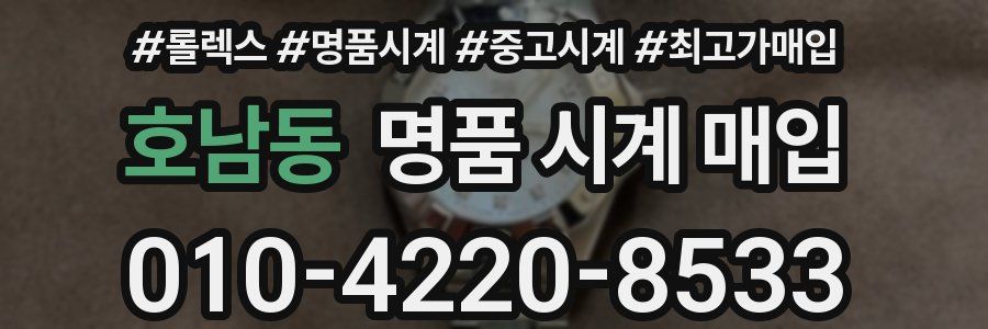 호남동 명품 시계 매입