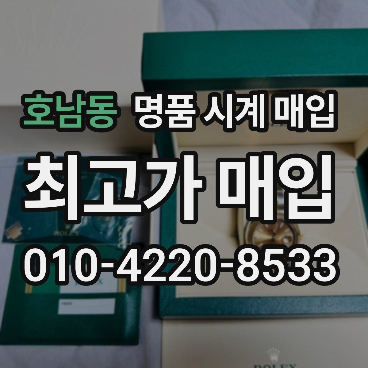 호남동 명품 시계 매입