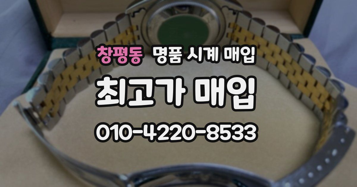 창평동 명품 시계 매입