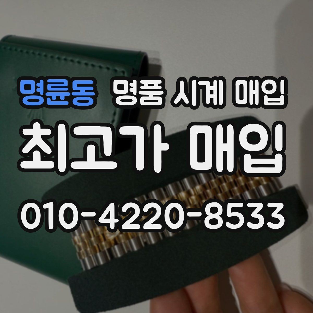 명륜동 명품 시계 매입 오버홀 이력은 유리할까 불리할까