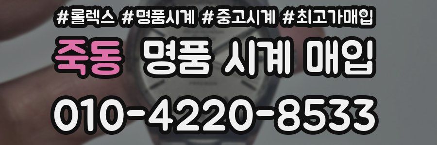 죽동 명품 시계 매입