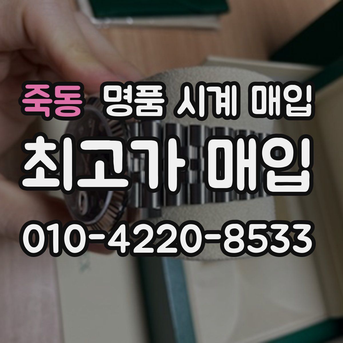 죽동 명품 시계 매입