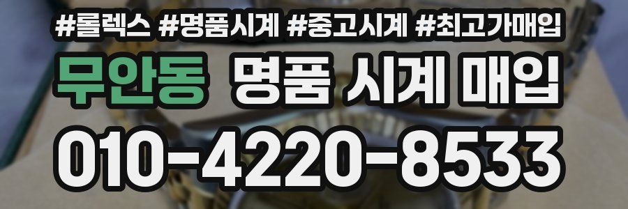 무안동 명품 시계 매입