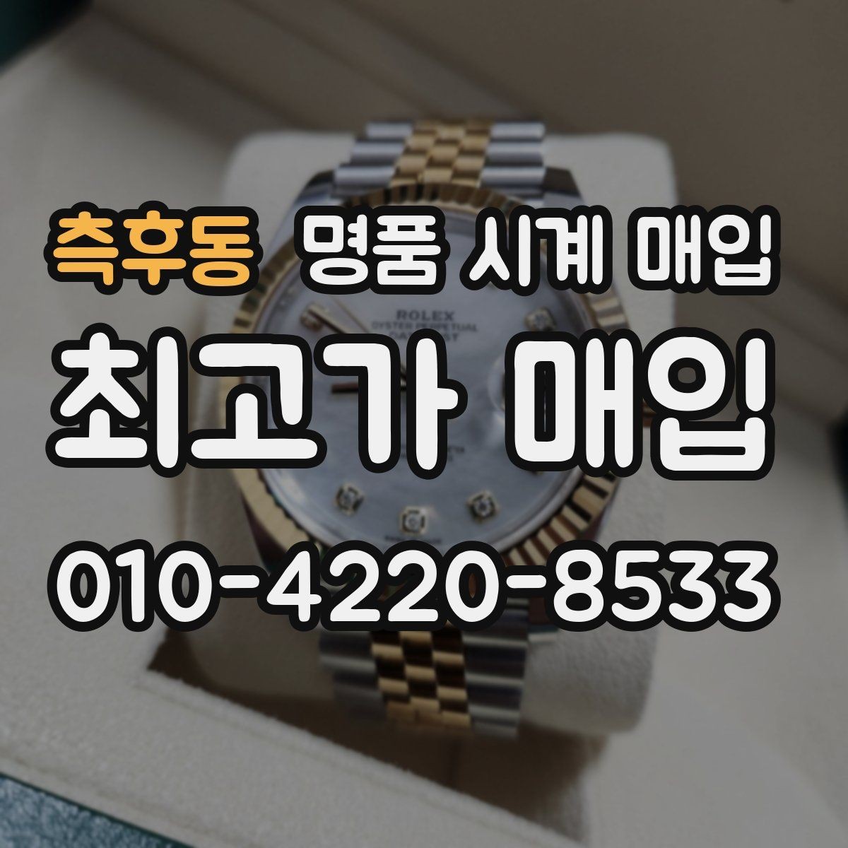 측후동 명품 시계 매입 중고로 산 시계도 문제없이 가능한가요