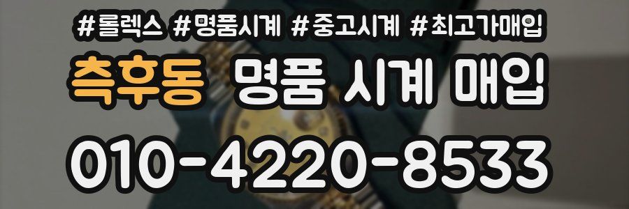 측후동 명품 시계 매입
