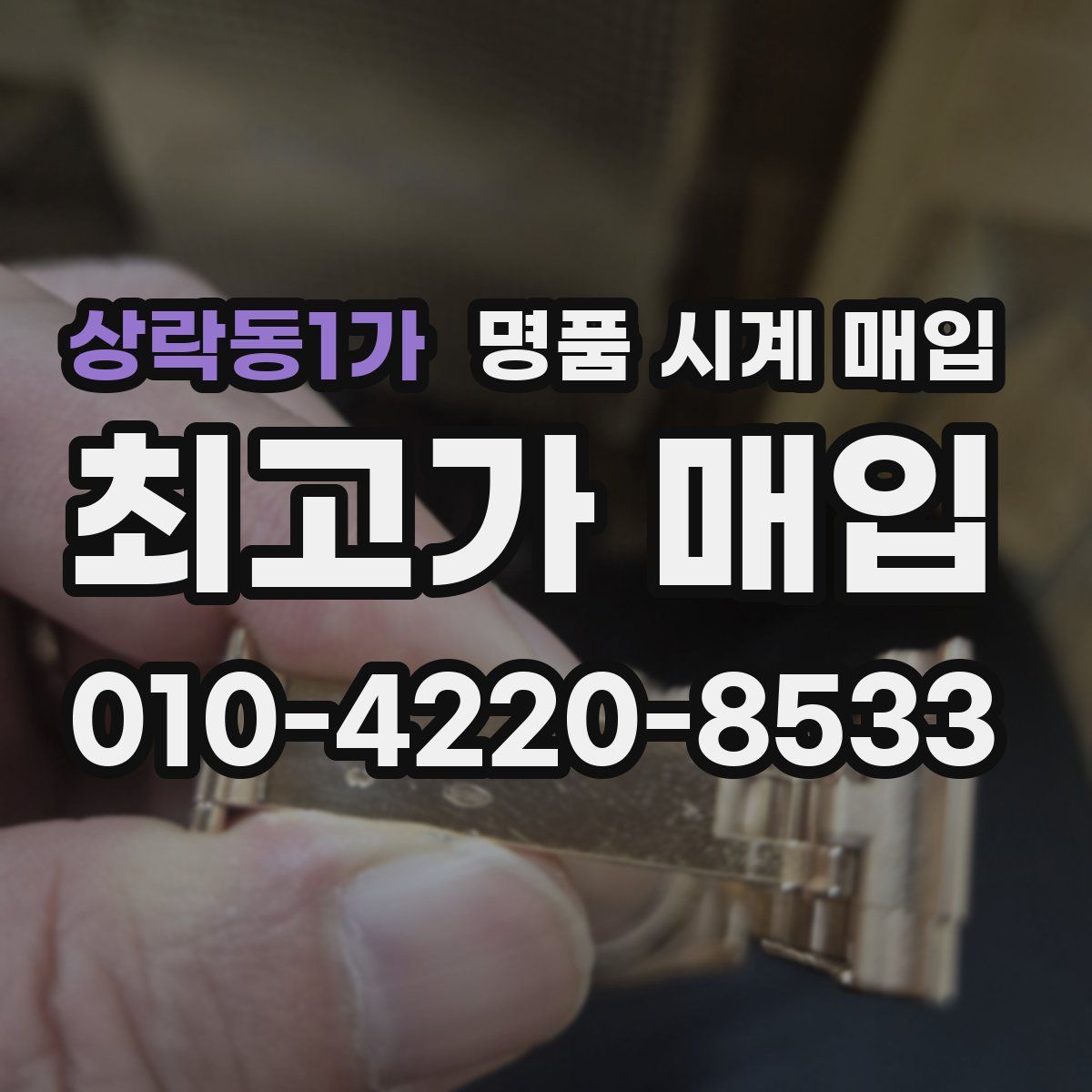 상락동1가 명품 시계 매입