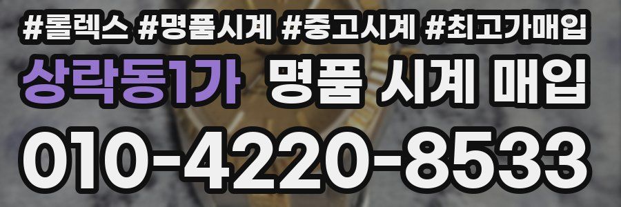 상락동1가 명품 시계 매입