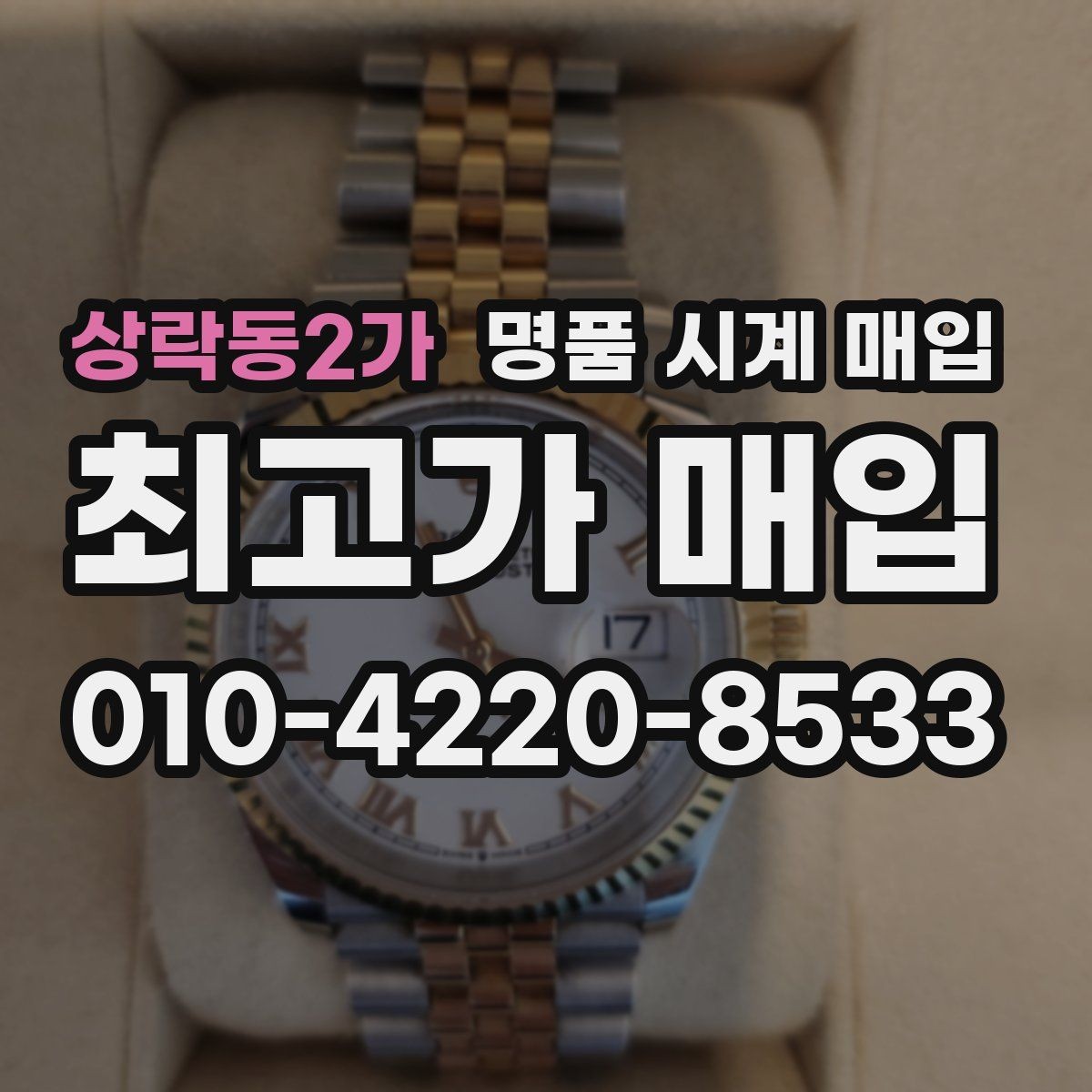 상락동2가 명품 시계 매입 야간에 상담이 필요한 날 합리적으로 정리하는 순서
