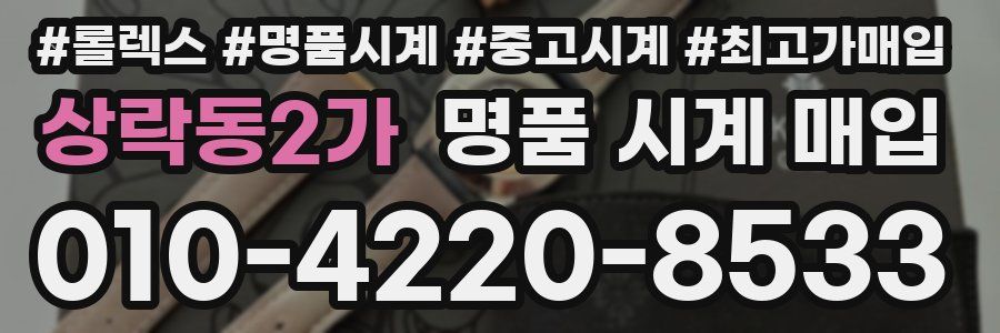 상락동2가 명품 시계 매입