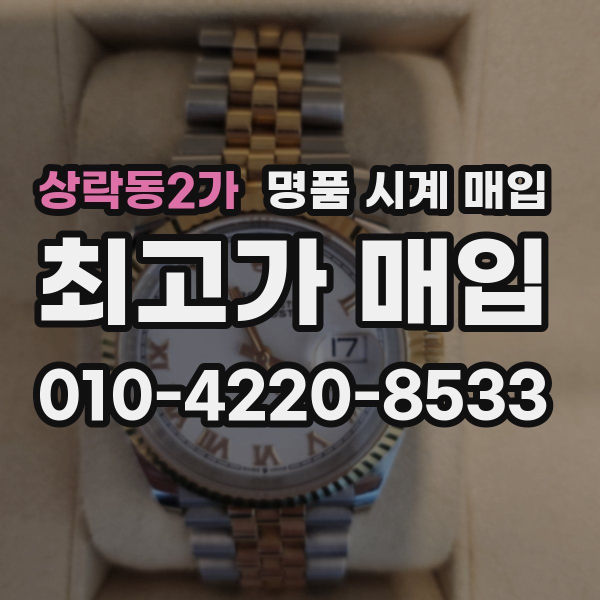 상락동2가 명품 시계 매입
