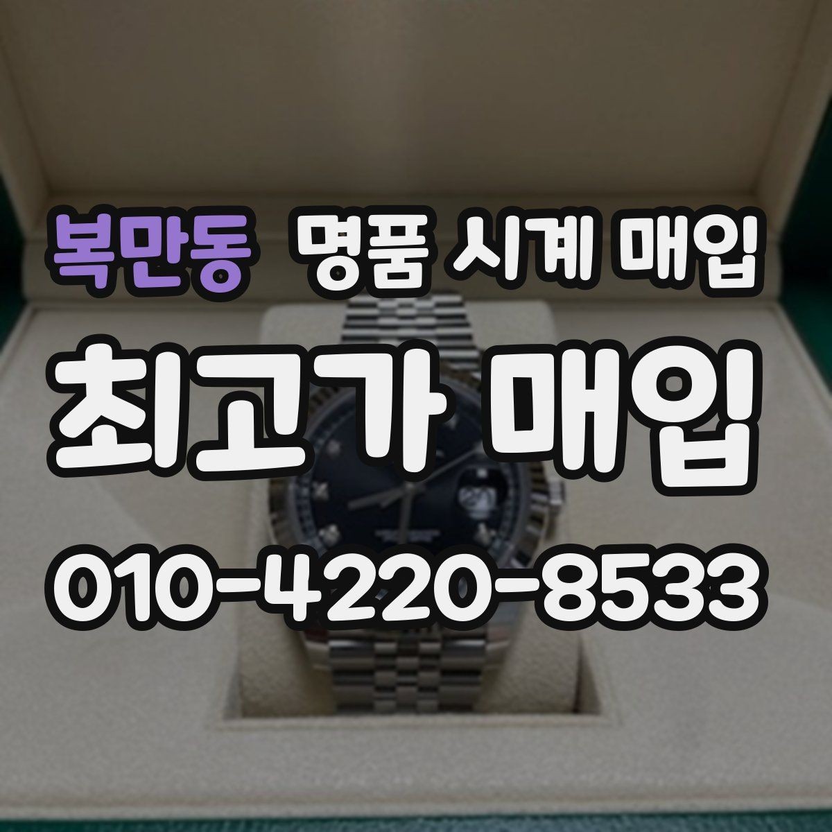 복만동 명품 시계 매입 선물 받은 시계를 정리할 때 안전하게 거래 마무리하는 요령