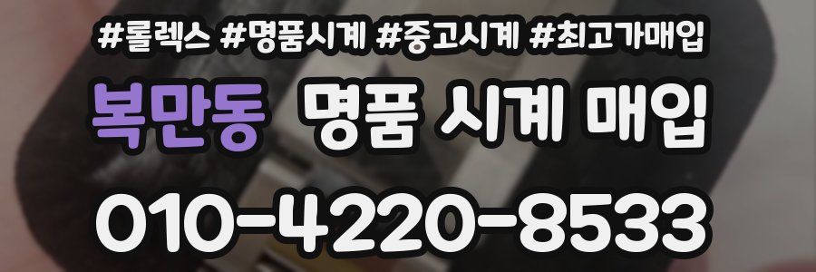 복만동 명품 시계 매입