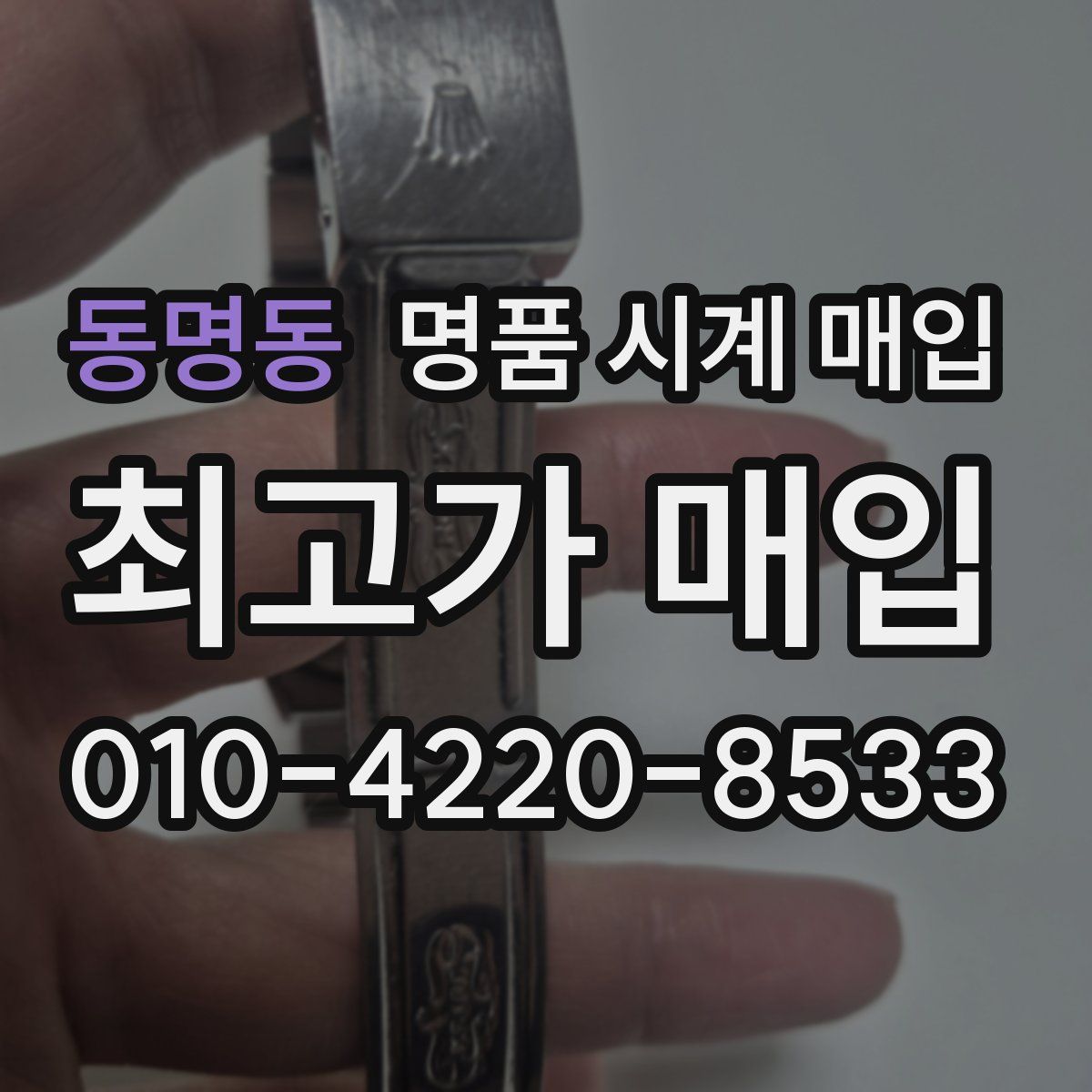동명동 명품 시계 매입
