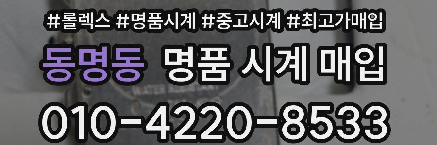 동명동 명품 시계 매입