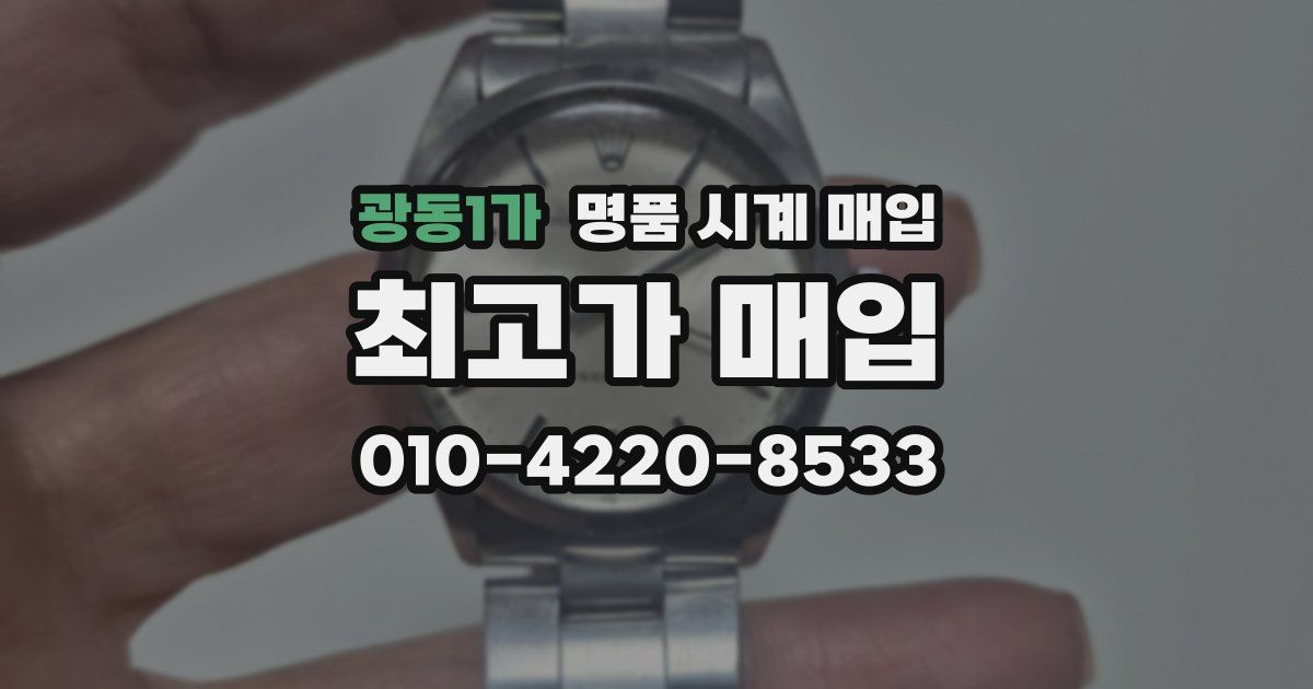 광동1가 명품 시계 매입