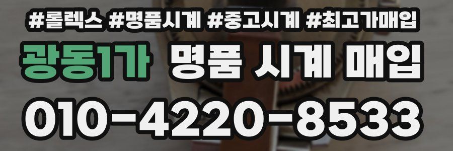 광동1가 명품 시계 매입