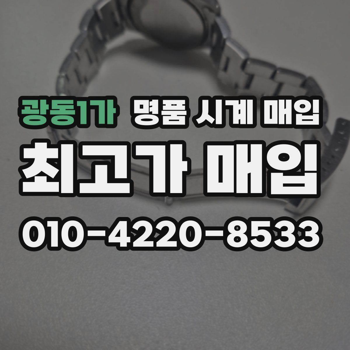 광동1가 명품 시계 매입