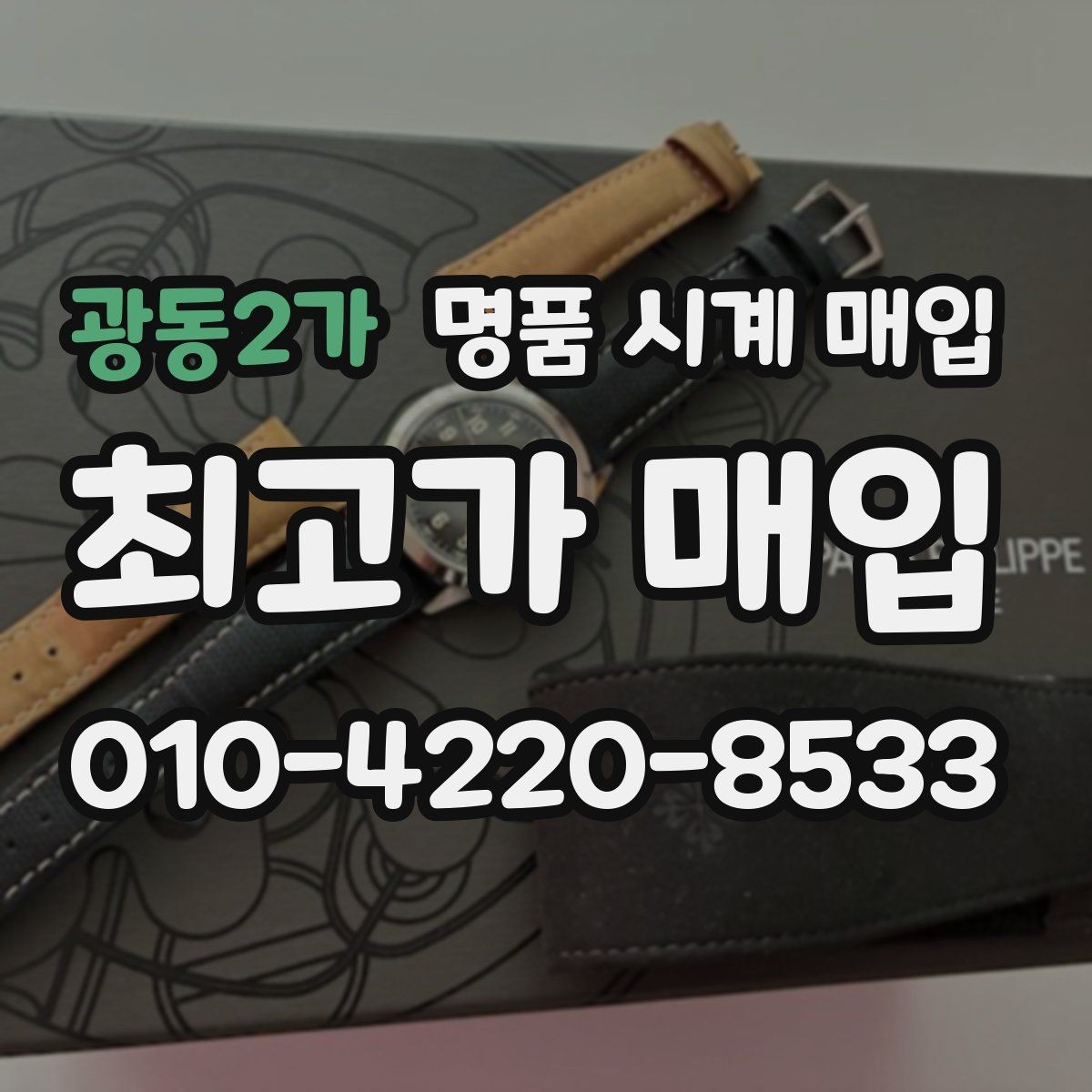 광동2가 명품 시계 매입 고장 증상이 있어도 상담 가능한 범위