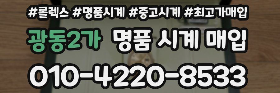 광동2가 명품 시계 매입