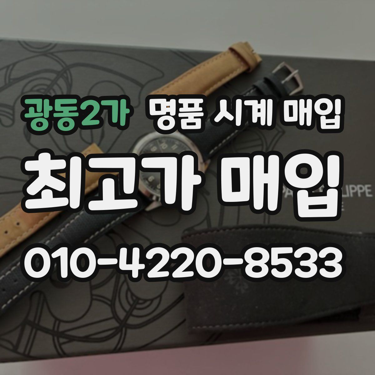 광동2가 명품 시계 매입