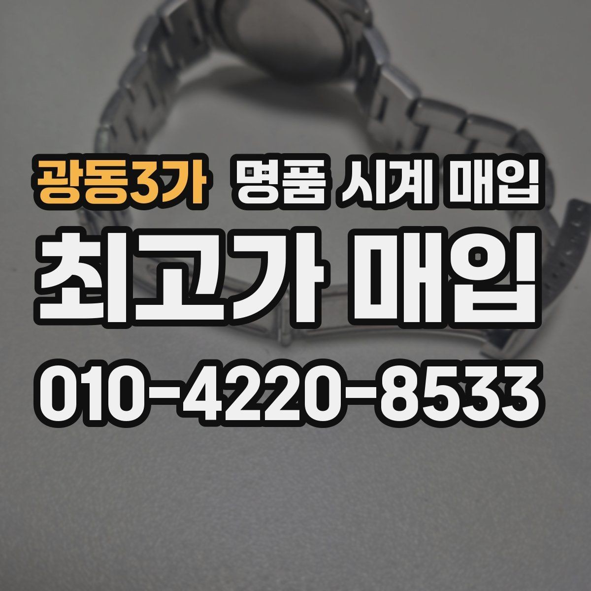광동3가 명품 시계 매입 실물 확인이 필수인 이유를 쉽게 정리