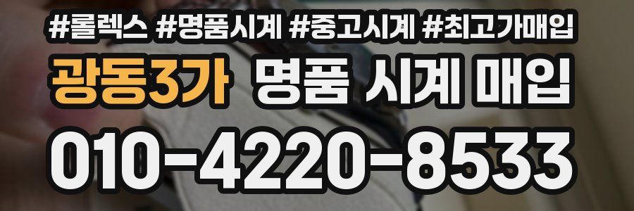 광동3가 명품 시계 매입