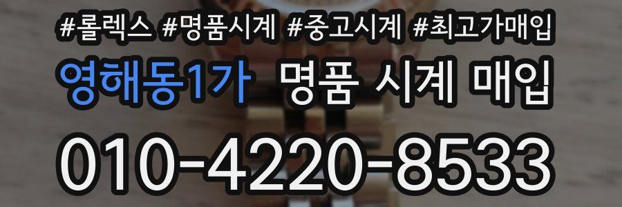 영해동1가 명품 시계 매입