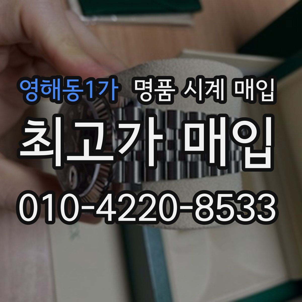 영해동1가 명품 시계 매입