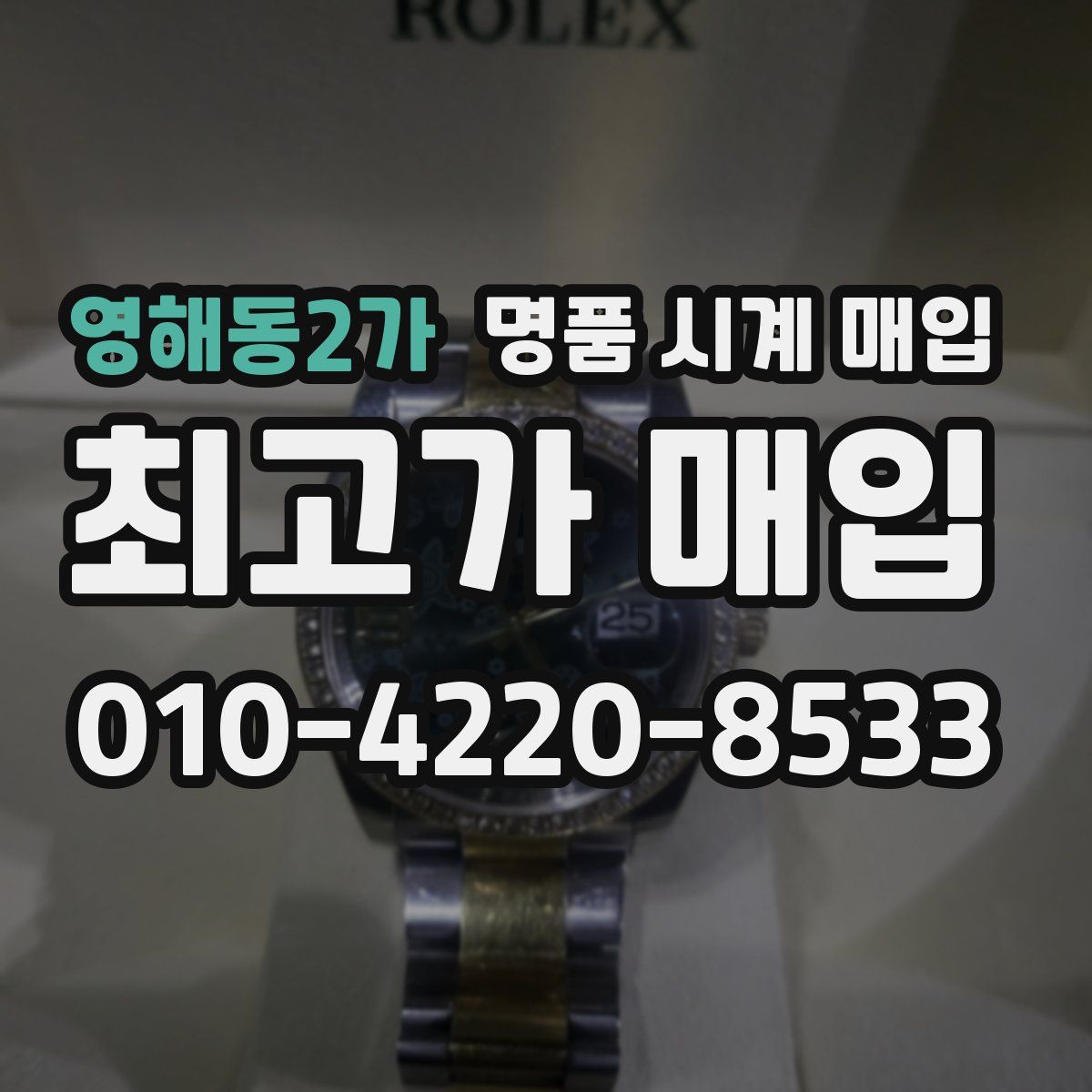 영해동2가 명품 시계 매입