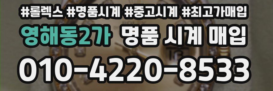 영해동2가 명품 시계 매입