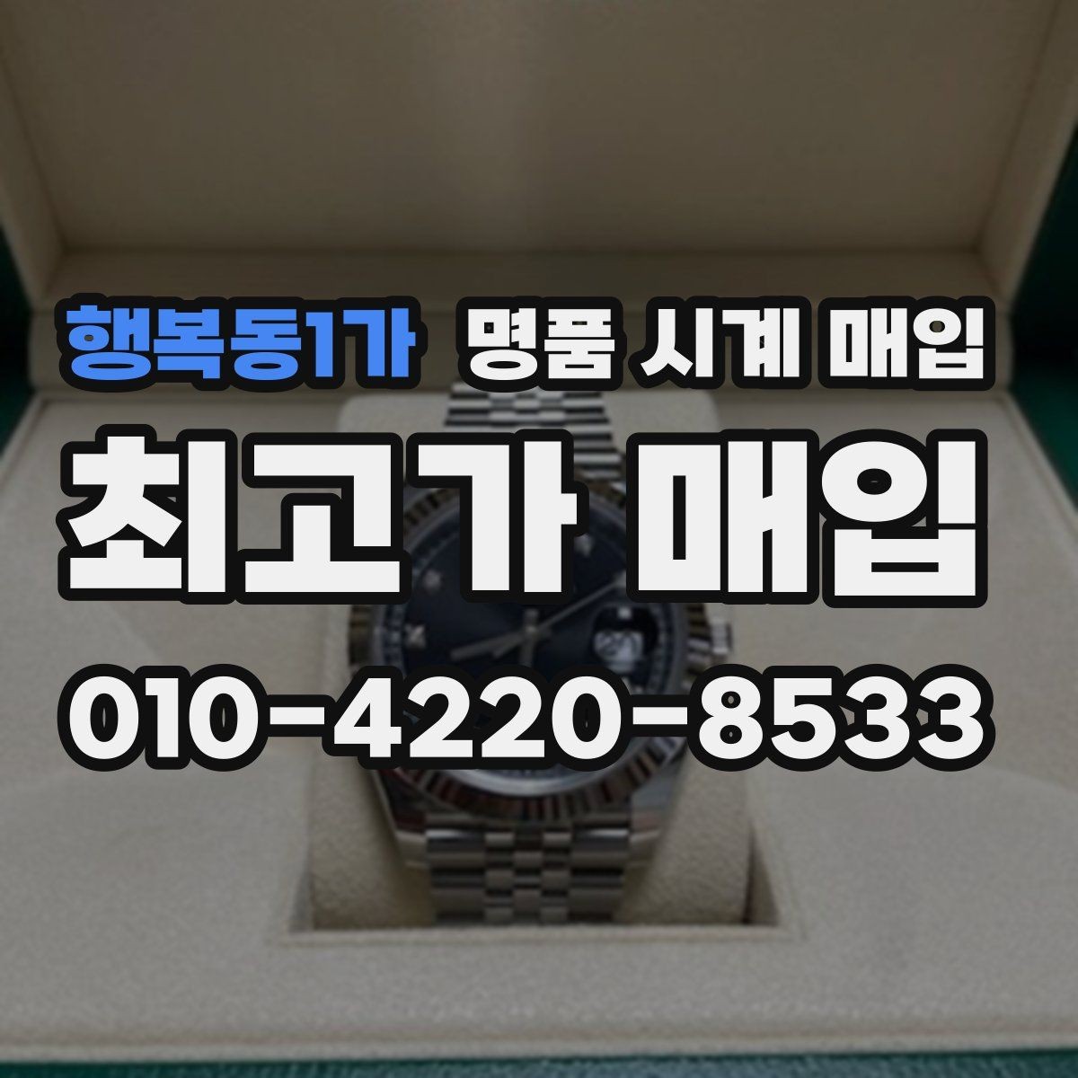 행복동1가 명품 시계 매입 유리 상태 감가를 부르는 대표 사례 정리