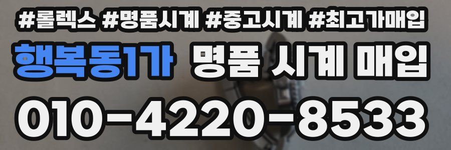 행복동1가 명품 시계 매입