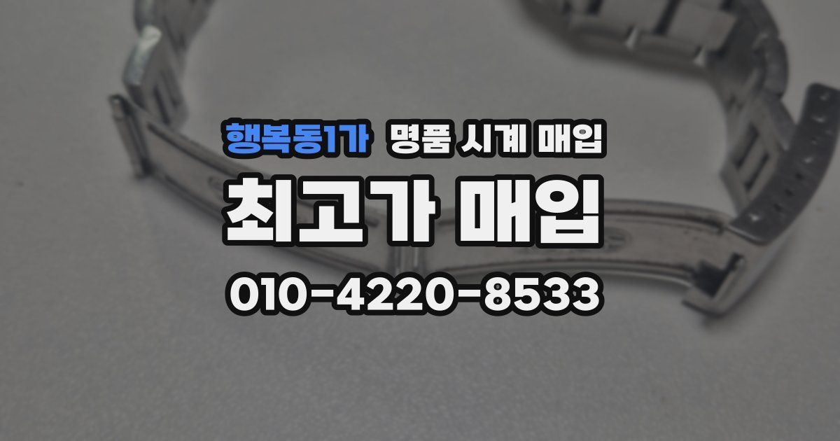 행복동1가 명품 시계 매입