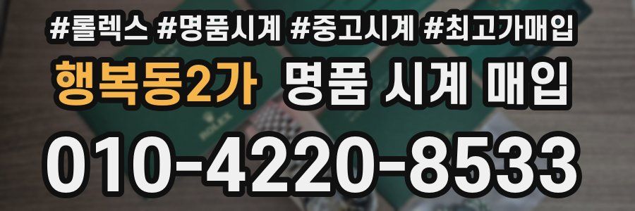 행복동2가 명품 시계 매입