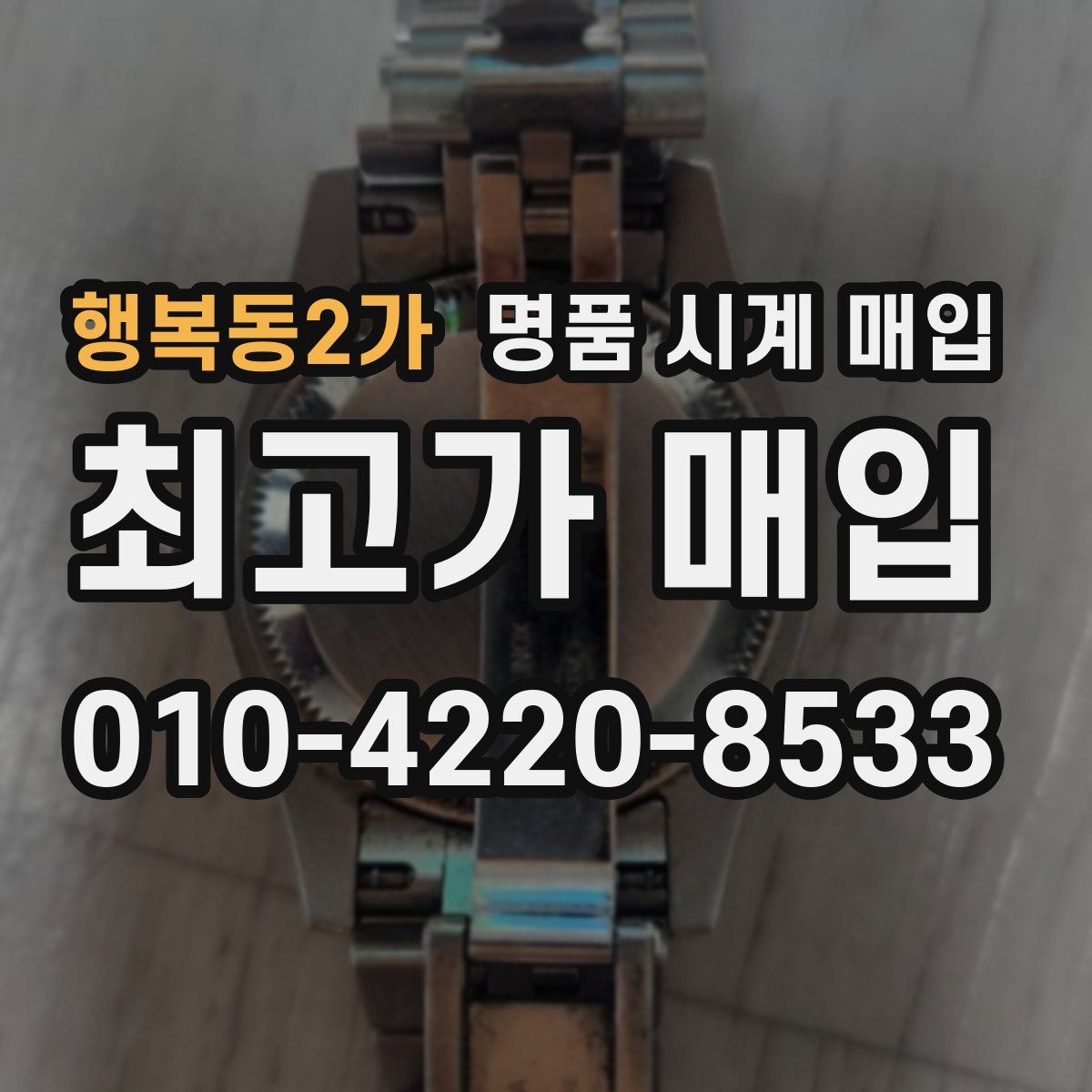 행복동2가 명품 시계 매입