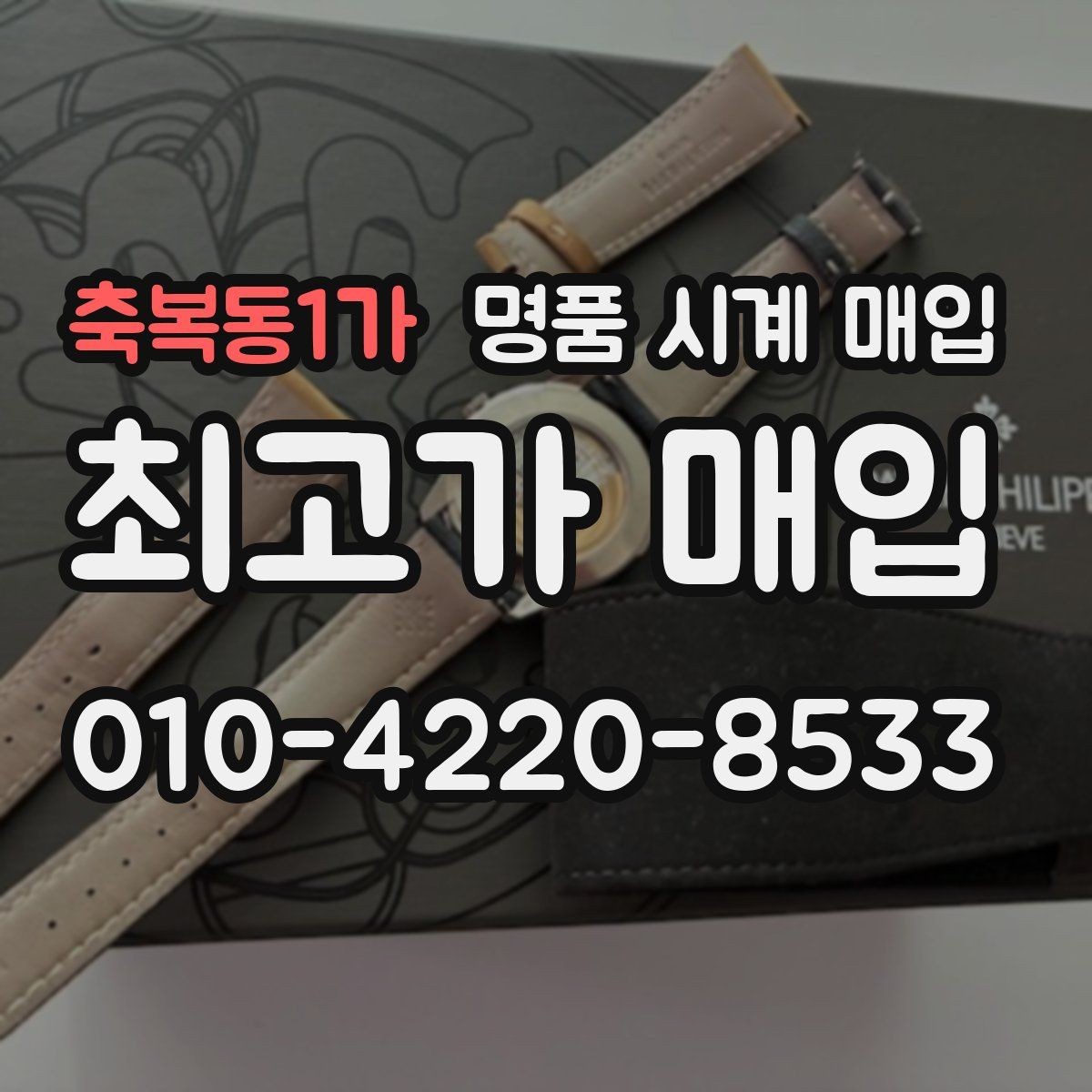 축복동1가 명품 시계 매입 버클 상태로 보는 사용감