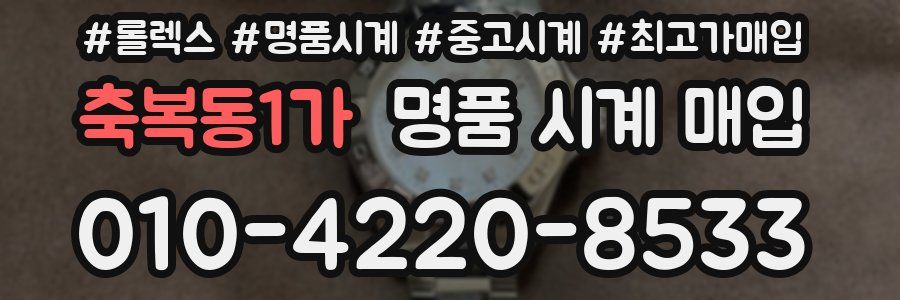 축복동1가 명품 시계 매입