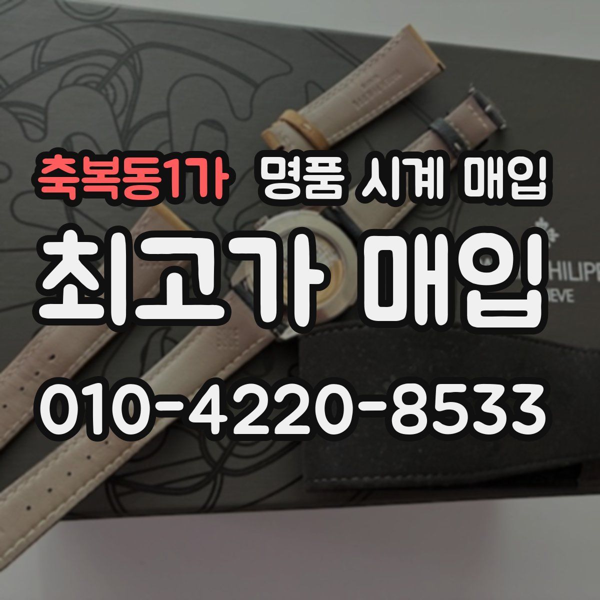 축복동1가 명품 시계 매입