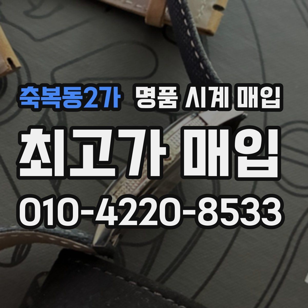 축복동2가 명품 시계 매입 IWC 골드 라인 시세 포인트 정리