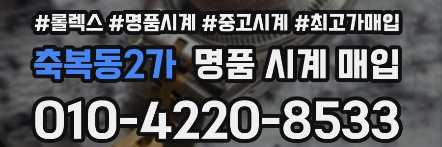 축복동2가 명품 시계 매입