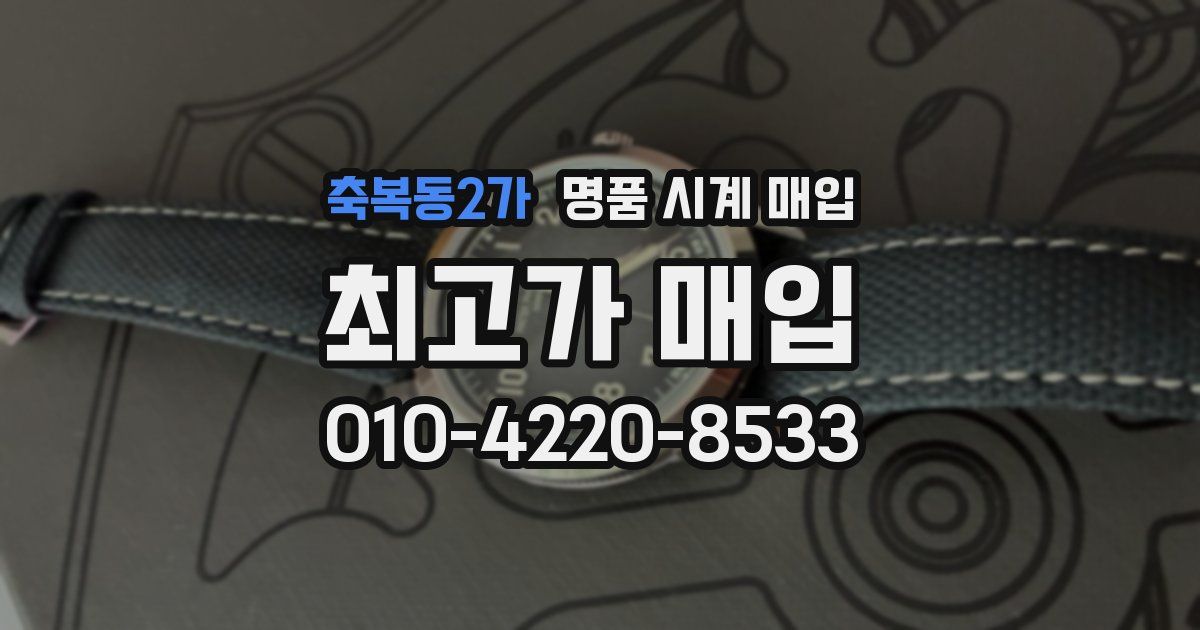 축복동2가 명품 시계 매입