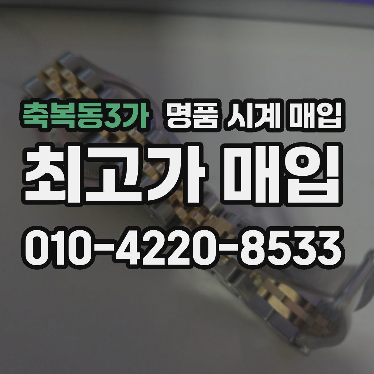 축복동3가 명품 시계 매입 보증서 상태에 따라 감정 결과가 달라지는 포인트